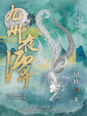 cover image of 九州夜谭